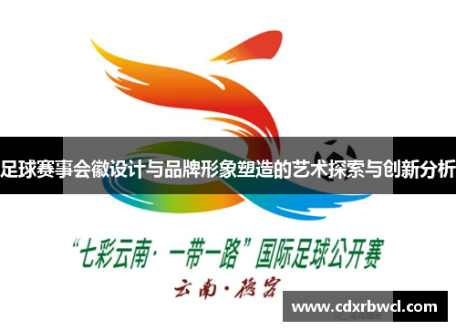 足球赛事会徽设计与品牌形象塑造的艺术探索与创新分析