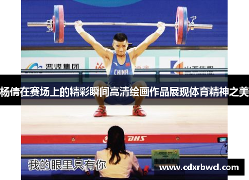 杨倩在赛场上的精彩瞬间高清绘画作品展现体育精神之美