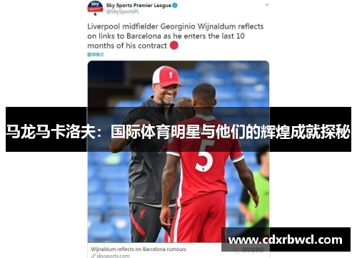 马龙马卡洛夫：国际体育明星与他们的辉煌成就探秘
