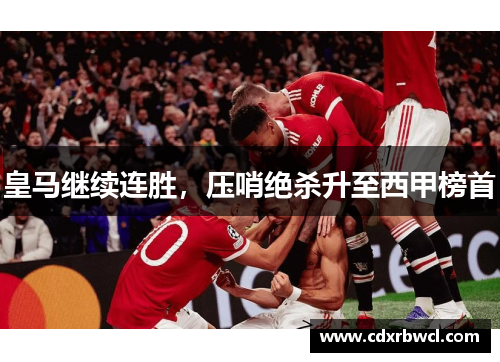 皇马继续连胜，压哨绝杀升至西甲榜首