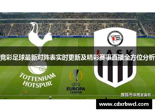 竞彩足球最新对阵表实时更新及精彩赛事直播全方位分析