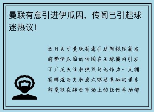 曼联有意引进伊瓜因，传闻已引起球迷热议！