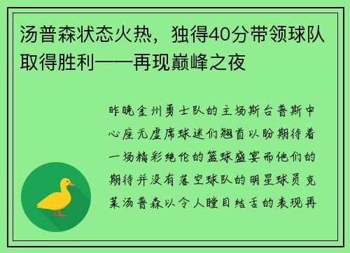 汤普森状态火热，独得40分带领球队取得胜利——再现巅峰之夜