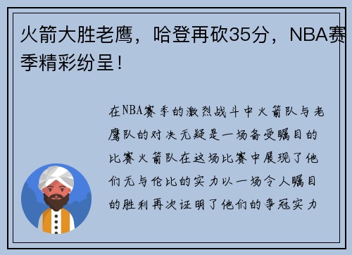 火箭大胜老鹰，哈登再砍35分，NBA赛季精彩纷呈！
