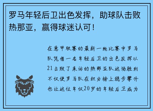 罗马年轻后卫出色发挥，助球队击败热那亚，赢得球迷认可！