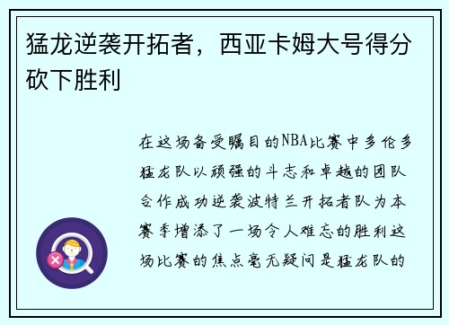 猛龙逆袭开拓者，西亚卡姆大号得分砍下胜利