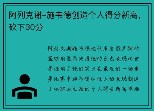 阿列克谢-施韦德创造个人得分新高，砍下30分