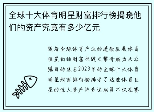 全球十大体育明星财富排行榜揭晓他们的资产究竟有多少亿元