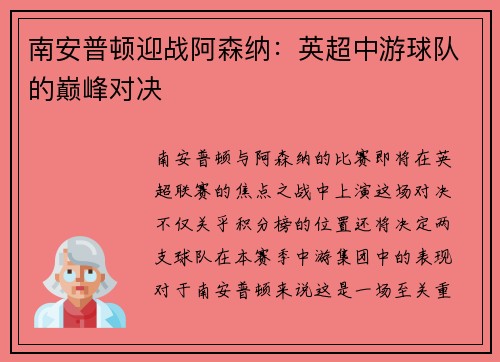 南安普顿迎战阿森纳：英超中游球队的巅峰对决