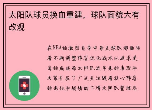 太阳队球员换血重建，球队面貌大有改观