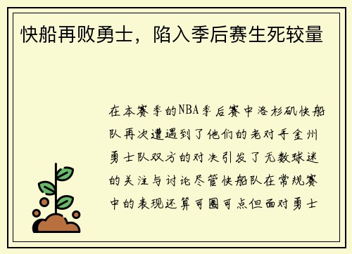 快船再败勇士，陷入季后赛生死较量