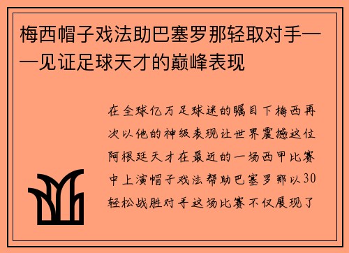 梅西帽子戏法助巴塞罗那轻取对手——见证足球天才的巅峰表现