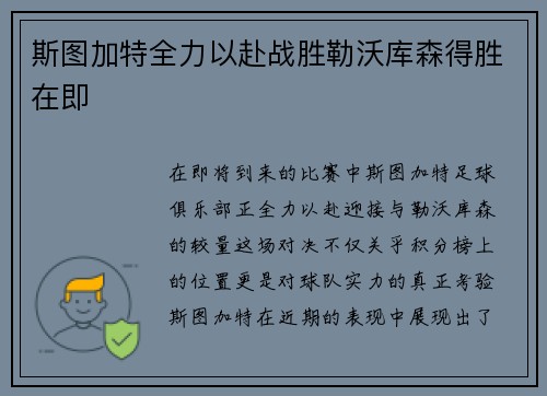斯图加特全力以赴战胜勒沃库森得胜在即