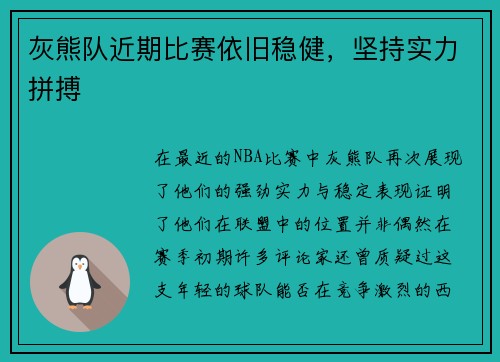 灰熊队近期比赛依旧稳健，坚持实力拼搏