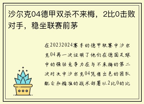 沙尔克04德甲双杀不来梅，2比0击败对手，稳坐联赛前茅