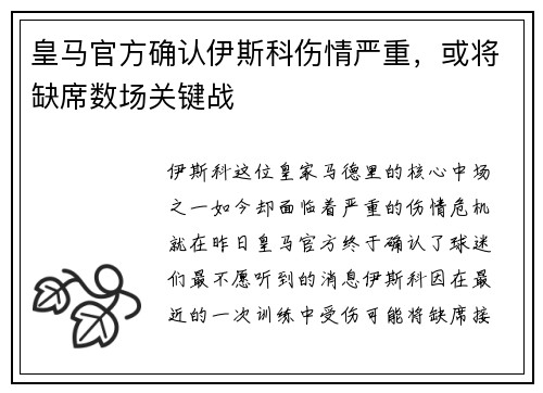 皇马官方确认伊斯科伤情严重，或将缺席数场关键战