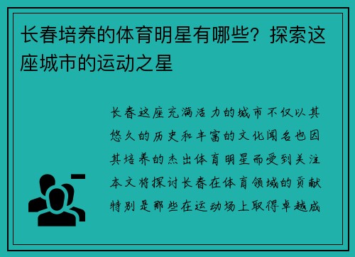 长春培养的体育明星有哪些？探索这座城市的运动之星