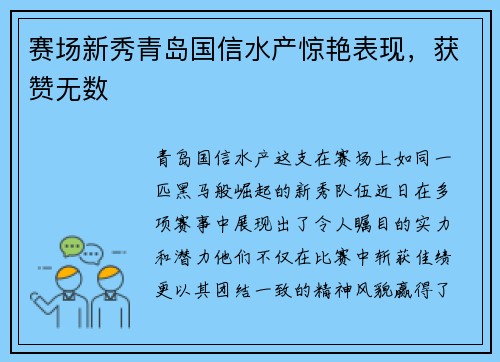 赛场新秀青岛国信水产惊艳表现，获赞无数
