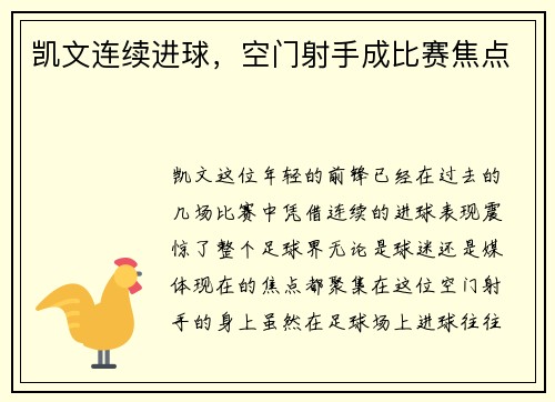 凯文连续进球，空门射手成比赛焦点