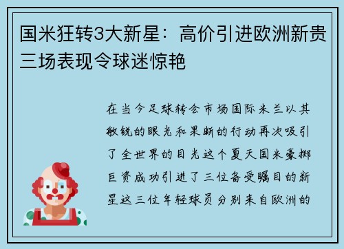 国米狂转3大新星：高价引进欧洲新贵三场表现令球迷惊艳