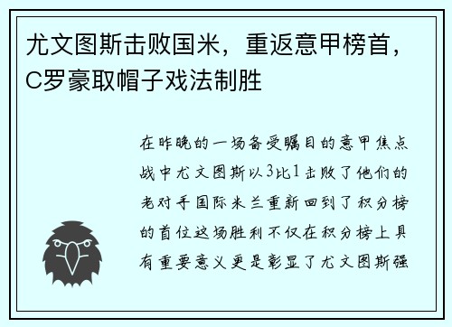 尤文图斯击败国米，重返意甲榜首，C罗豪取帽子戏法制胜