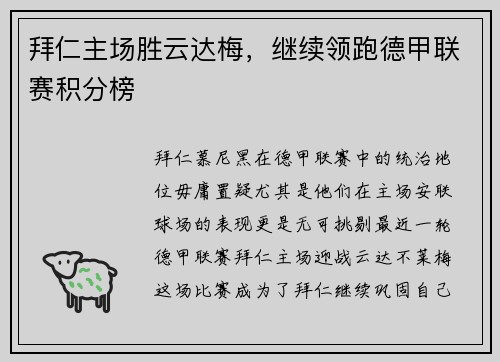 拜仁主场胜云达梅，继续领跑德甲联赛积分榜