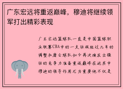 广东宏远将重返巅峰，穆迪将继续领军打出精彩表现