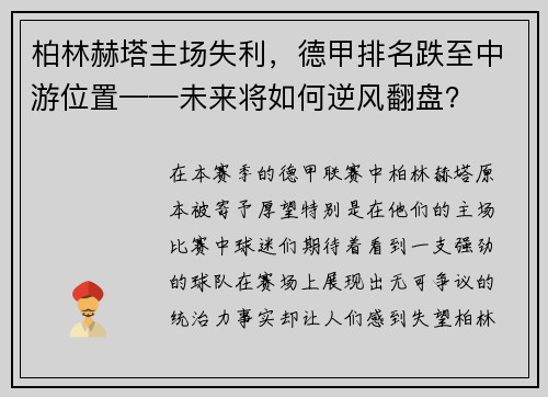 柏林赫塔主场失利，德甲排名跌至中游位置——未来将如何逆风翻盘？
