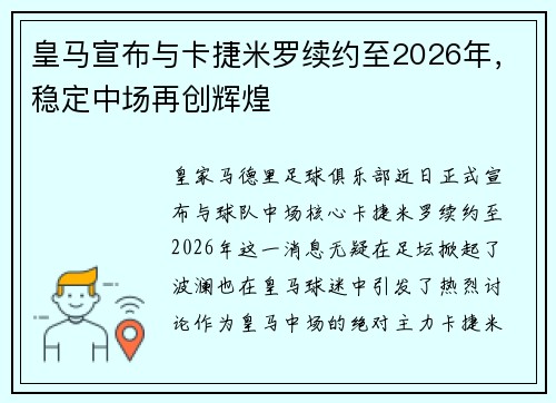 皇马宣布与卡捷米罗续约至2026年，稳定中场再创辉煌