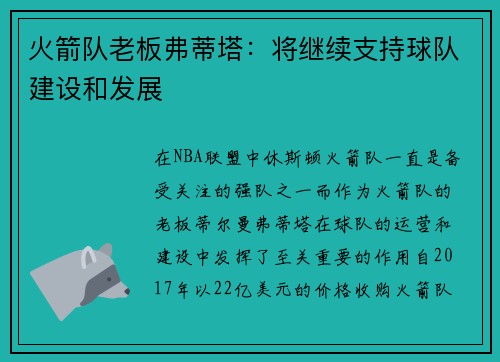 火箭队老板弗蒂塔：将继续支持球队建设和发展