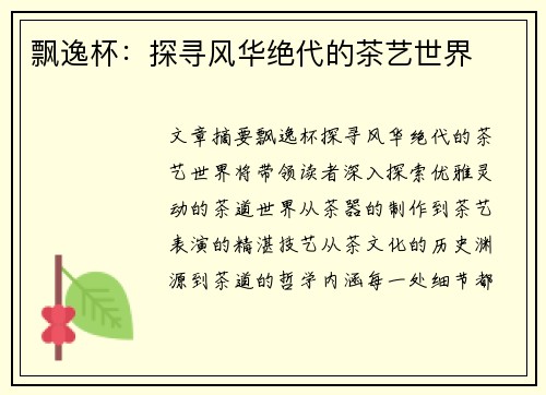 飘逸杯：探寻风华绝代的茶艺世界