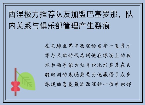 西涅极力推荐队友加盟巴塞罗那，队内关系与俱乐部管理产生裂痕