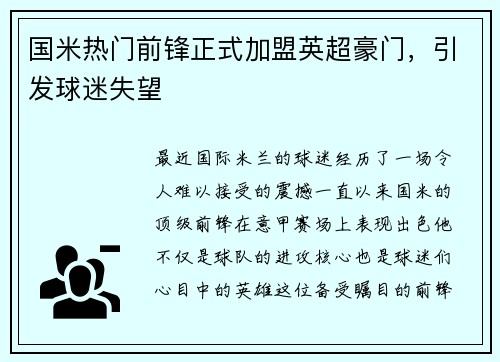 国米热门前锋正式加盟英超豪门，引发球迷失望