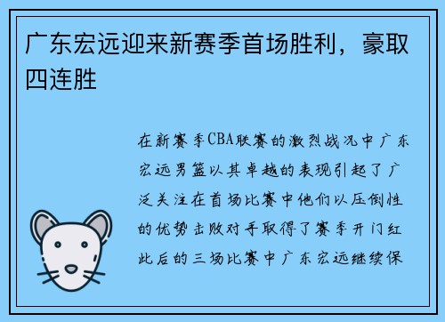 广东宏远迎来新赛季首场胜利，豪取四连胜