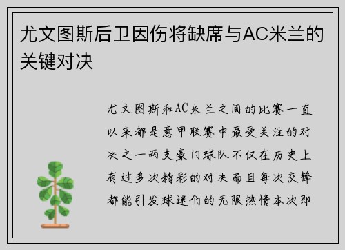 尤文图斯后卫因伤将缺席与AC米兰的关键对决