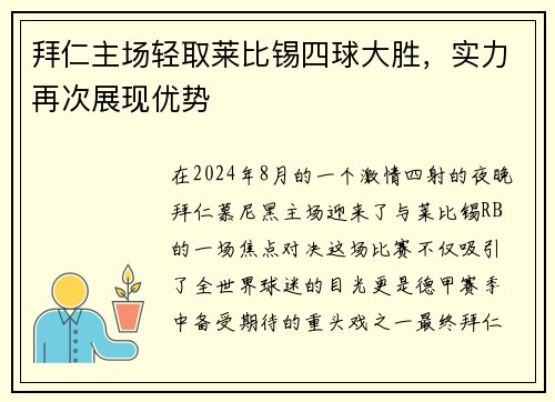 拜仁主场轻取莱比锡四球大胜，实力再次展现优势