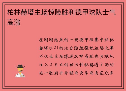 柏林赫塔主场惊险胜利德甲球队士气高涨