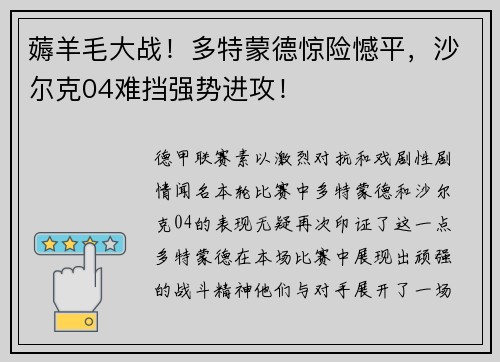 薅羊毛大战！多特蒙德惊险憾平，沙尔克04难挡强势进攻！