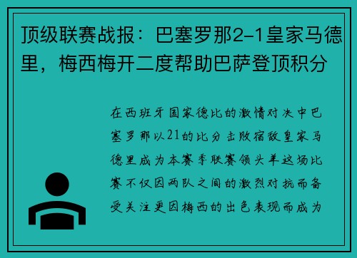 顶级联赛战报：巴塞罗那2-1皇家马德里，梅西梅开二度帮助巴萨登顶积分榜