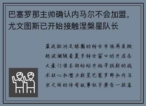 巴塞罗那主帅确认内马尔不会加盟，尤文图斯已开始接触涅槃星队长