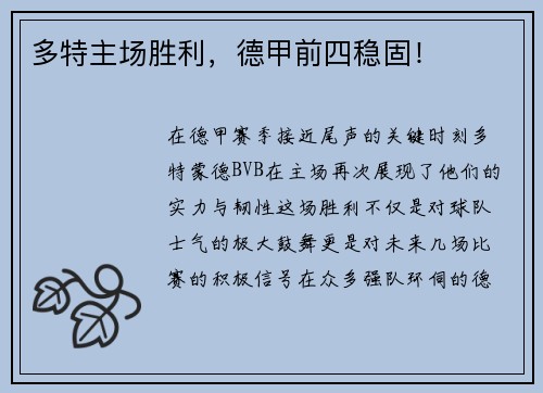 多特主场胜利，德甲前四稳固！