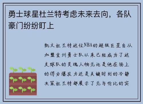 勇士球星杜兰特考虑未来去向，各队豪门纷纷盯上