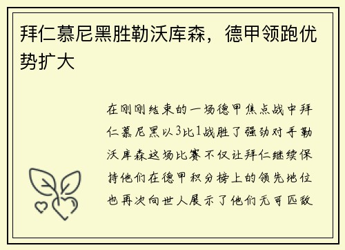 拜仁慕尼黑胜勒沃库森，德甲领跑优势扩大
