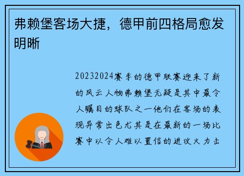 弗赖堡客场大捷，德甲前四格局愈发明晰