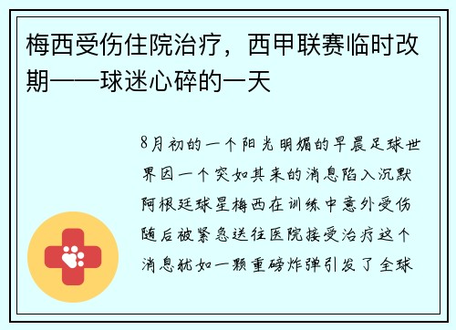 梅西受伤住院治疗，西甲联赛临时改期——球迷心碎的一天