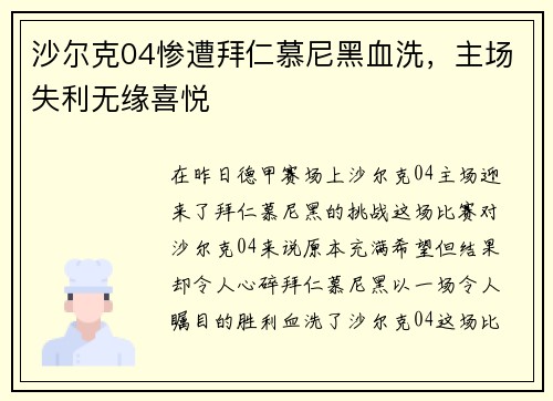沙尔克04惨遭拜仁慕尼黑血洗，主场失利无缘喜悦