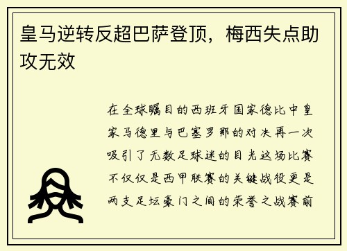 皇马逆转反超巴萨登顶，梅西失点助攻无效