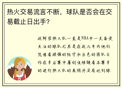 热火交易流言不断，球队是否会在交易截止日出手？
