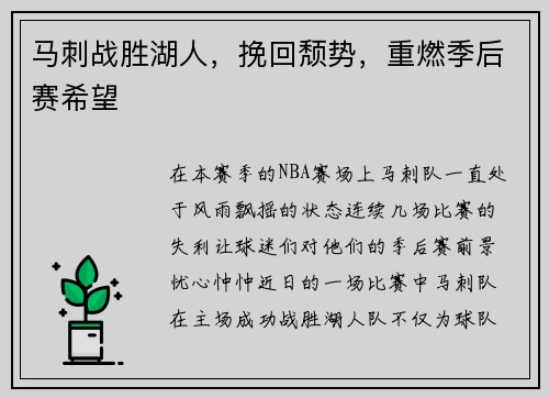 马刺战胜湖人，挽回颓势，重燃季后赛希望