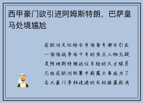 西甲豪门欲引进阿姆斯特朗，巴萨皇马处境尴尬